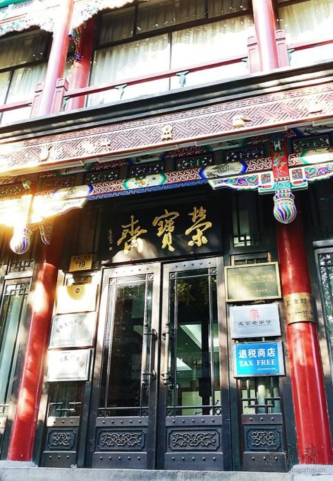 榮寶齋文房用品經(jīng)營(yíng)部