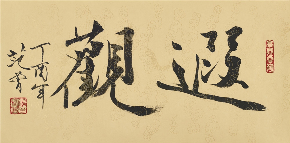 遐觀 34X68