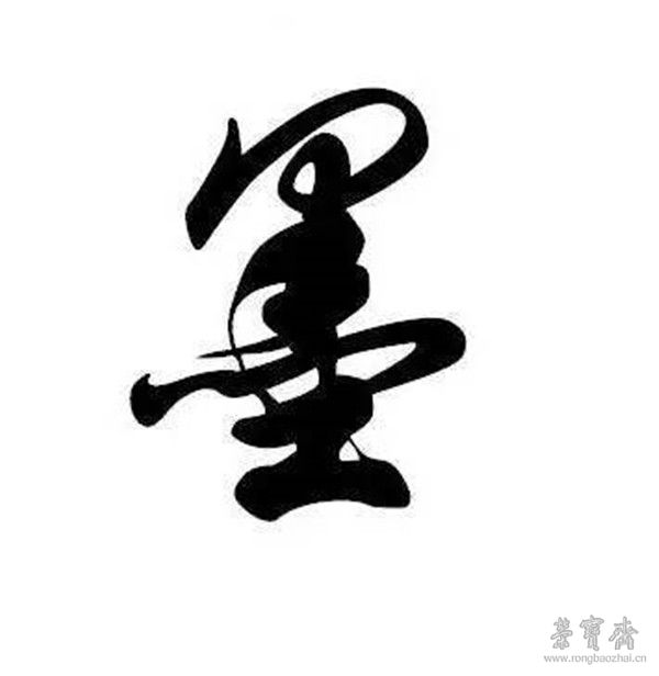 榮寶齋 · 文房丨翰墨因緣，煙云供養(yǎng)（二）