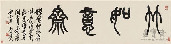 吳昌碩  竹如意齋