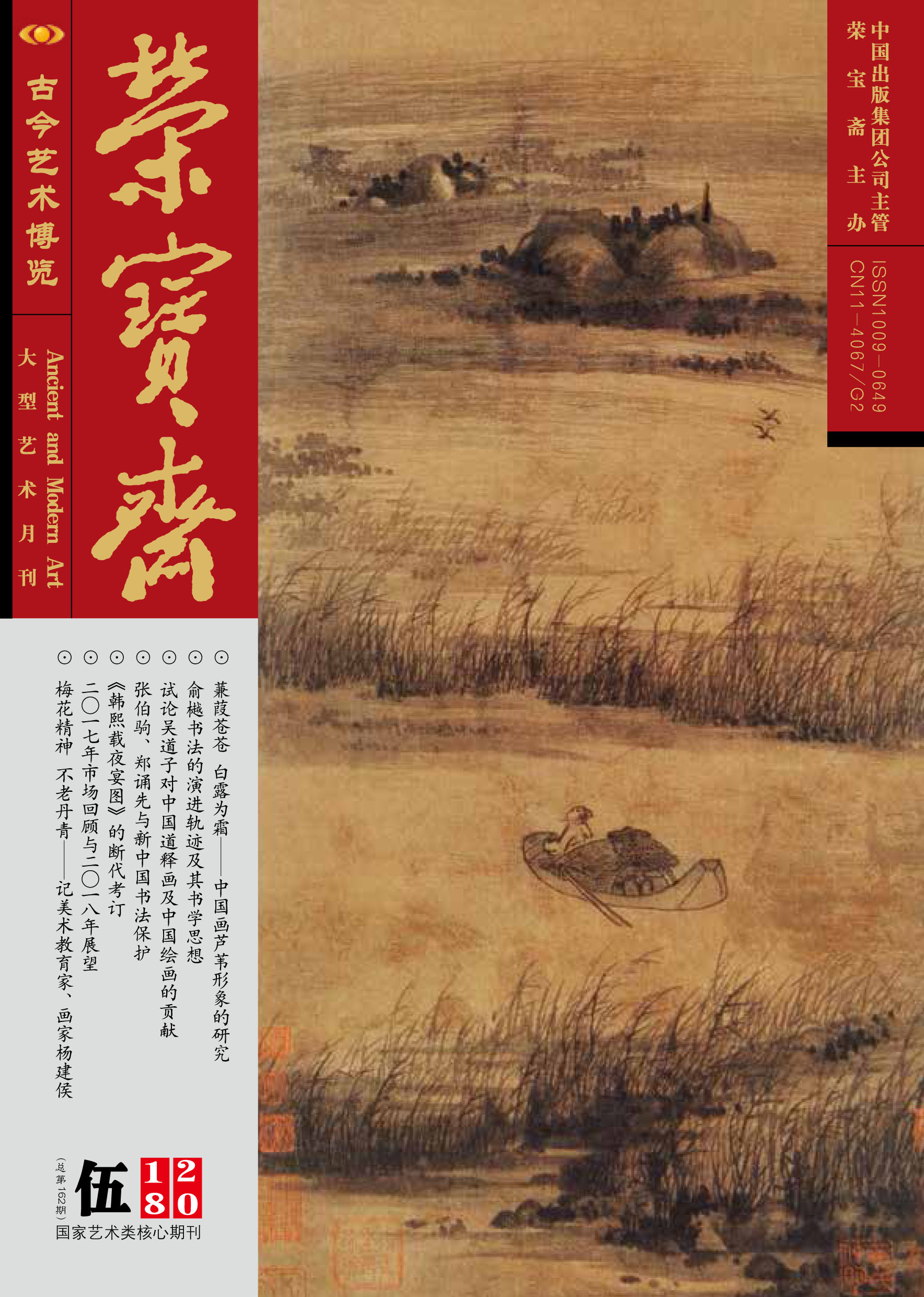 《榮寶齋》 2018年第05期