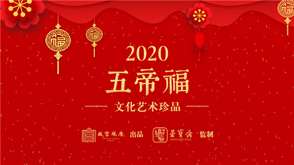 2020五帝福文化藝術(shù)珍品