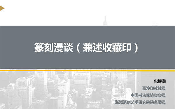 高研班線上課程｜篆刻漫談