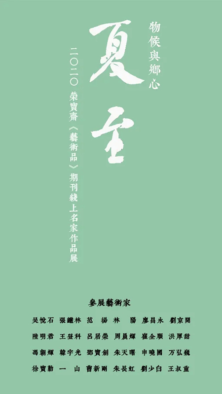 物候與鄉(xiāng)心——2020·榮寶齋《藝術(shù)品》期刊線上名家作品邀請展