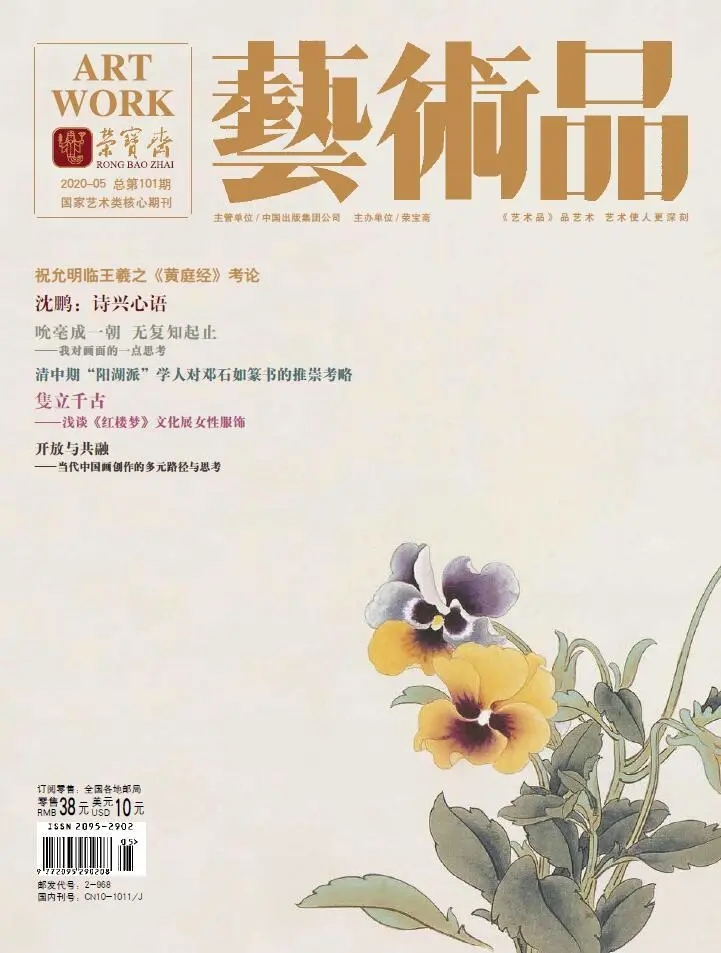 精彩導(dǎo)讀 | 榮寶齋《藝術(shù)品》期刊2020年第05期（總第101期）