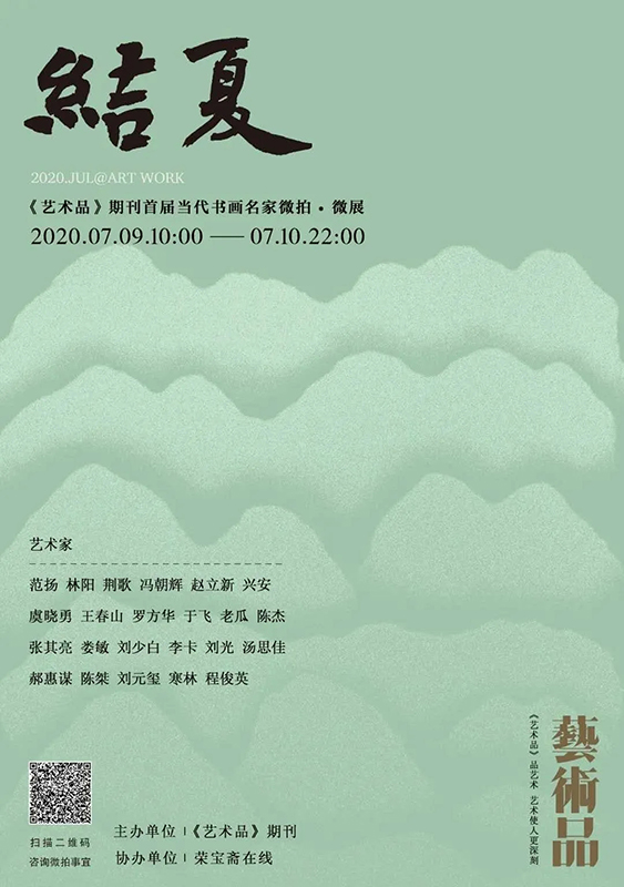 結(jié)夏｜《藝術(shù)品》期刊首屆當(dāng)代書畫名家微展