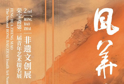 風(fēng)華正茂｜榮寶齋第二屆青年藝術(shù)提名展 ? 非遺文創(chuàng)展