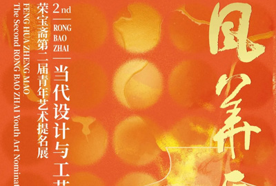 風(fēng)華正茂｜榮寶齋第二屆青年藝術(shù)提名展 ? 當(dāng)代設(shè)計(jì)與工藝展