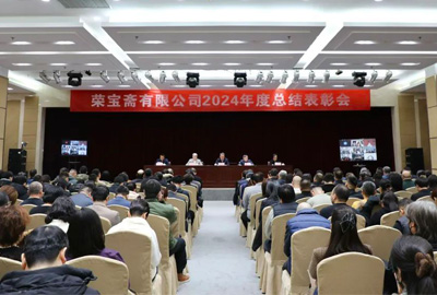 榮寶齋有限公司召開2024年度總結(jié)表彰會
