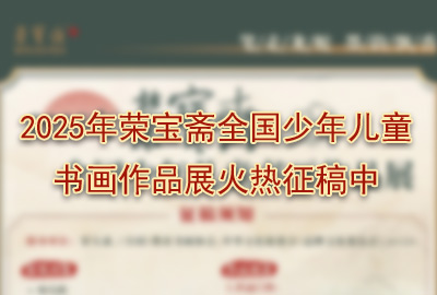 2025年榮寶齋全國少年兒童書畫作品展火熱征稿中 新勢力與藝術(shù)巨匠的隔空對話