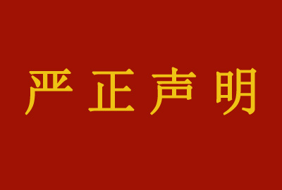 嚴(yán)正聲明｜關(guān)于“榮寶齋書畫”直播間與榮寶齋有限公司無關(guān)的聲明