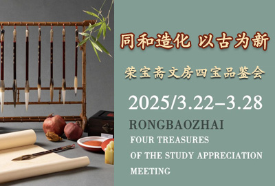 展訊｜同和造化 以古為新——榮寶齋文房四寶品鑒會