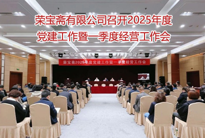 榮寶齋有限公司召開2025年度黨建工作暨一季度經(jīng)營工作會